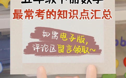 五年级数学常考的知识点汇总-高分必备_2025抖音最火小学全科全年级资料大全集超完整版_小学数学VIP资源禁止外传