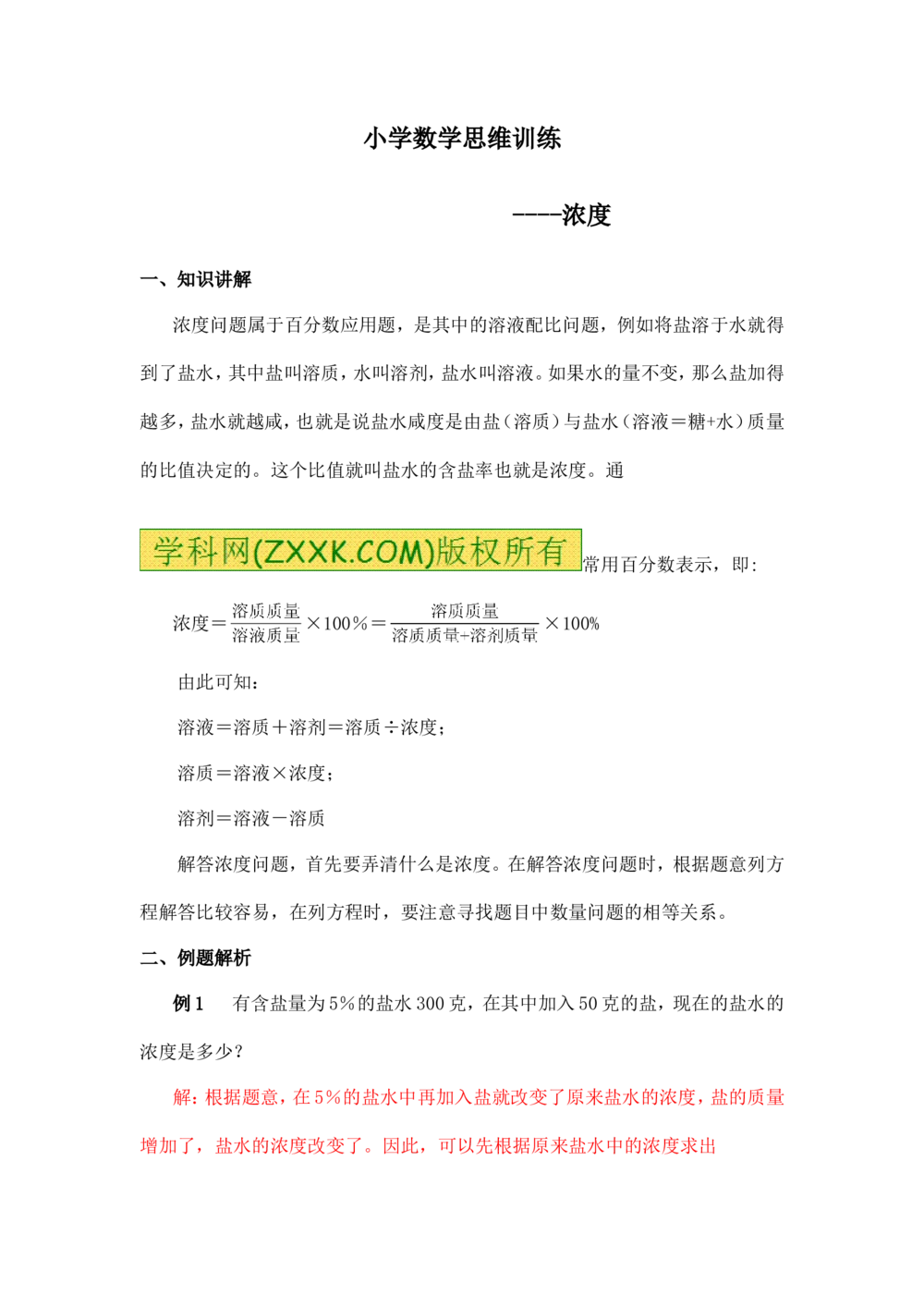 小学数学思维训练&mdash;&mdash;浓度_小学奥数举一反三1-6年级相关课程_奥数分专题题型与解题思路_精品数学小学思维训练（共15份）