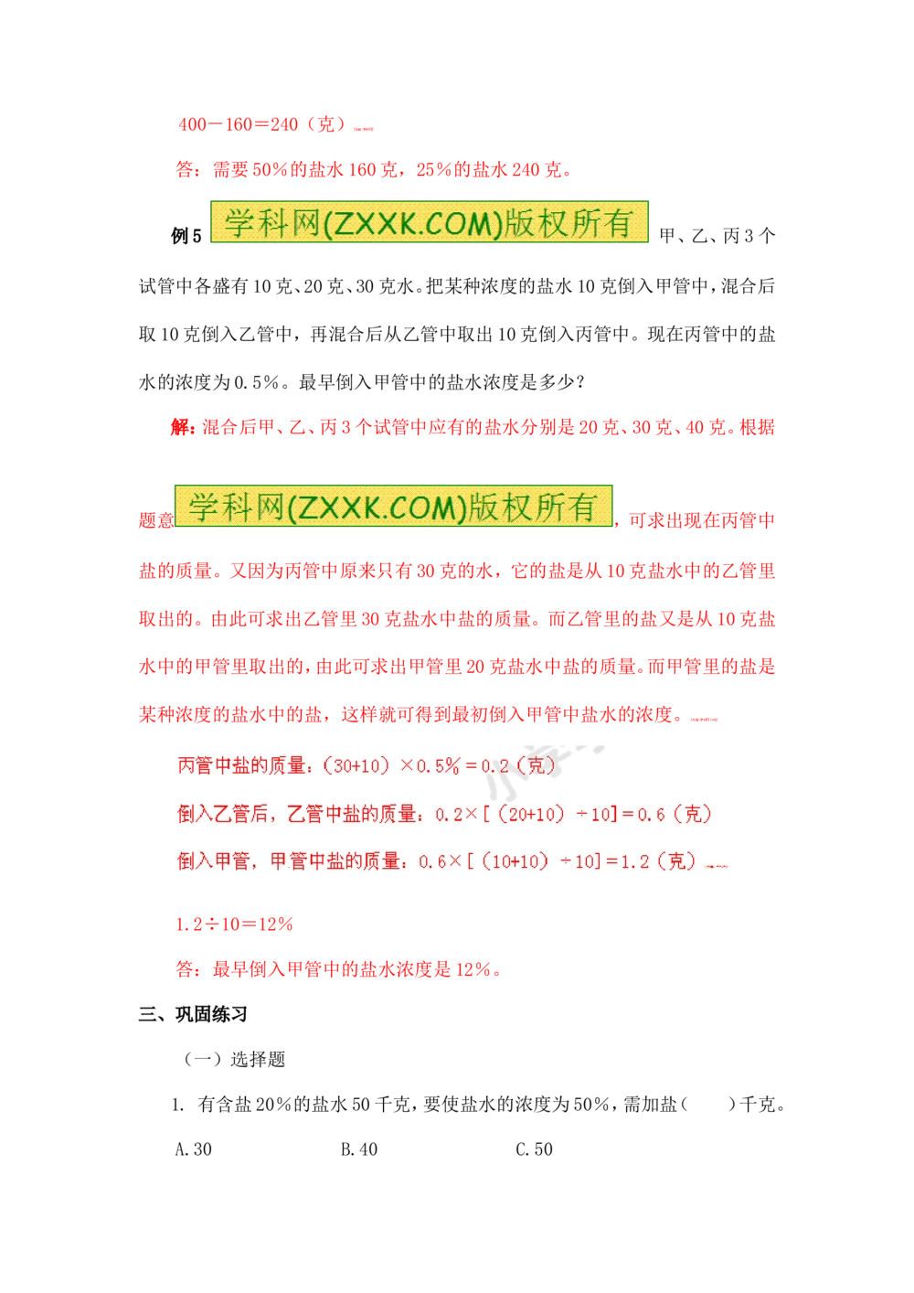 小学数学思维训练&mdash;&mdash;浓度_小学奥数举一反三1-6年级相关课程_奥数分专题题型与解题思路_精品数学小学思维训练（共15份）
