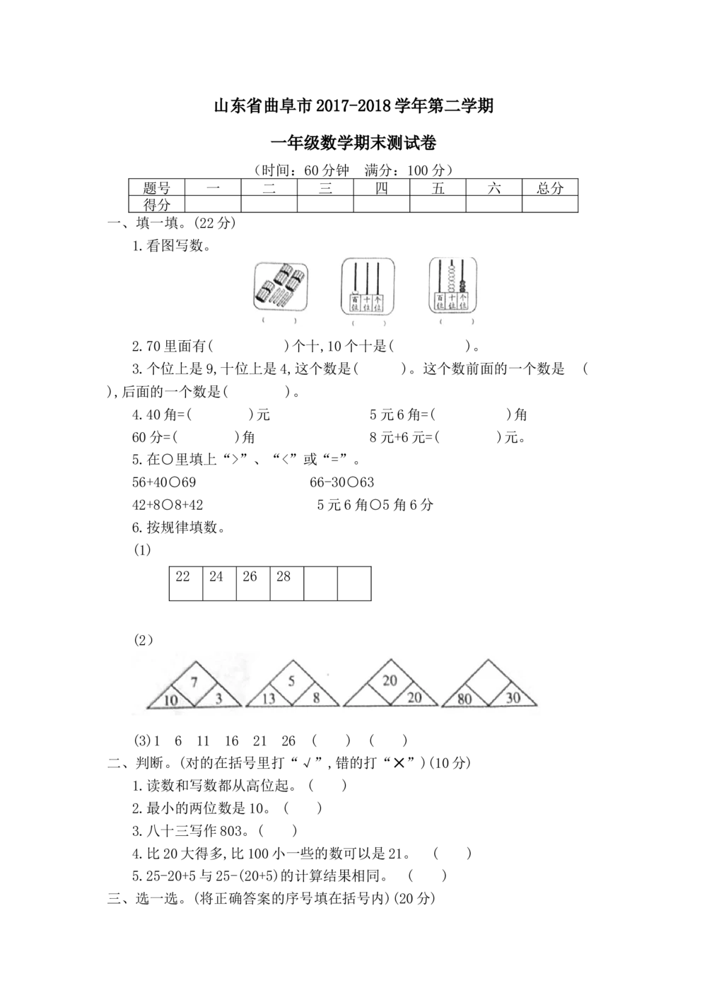 山东省曲阜市2017-2018学年第二学期一年级数学期末测试卷_小学试卷大合集_一年级数学下册（单元期中期末试卷）_北师大版一年级数学下册单元期中期末测试卷_期末测试卷