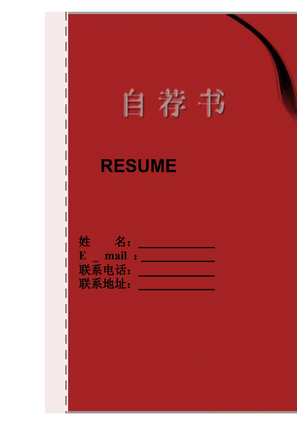 088.红面自荐_表格式_适用于应届生_1页式_无内容_有封面_26考研复试_10考研复试资料25_考研经典面试系列（复试技巧调剂指导口语指导自我介绍导师模板）_简历模板大全_75