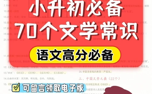 干货小升初必备70个文学常识_2025抖音最火小学全科全年级资料大全集超完整版_小学语文VIP资源禁止外传