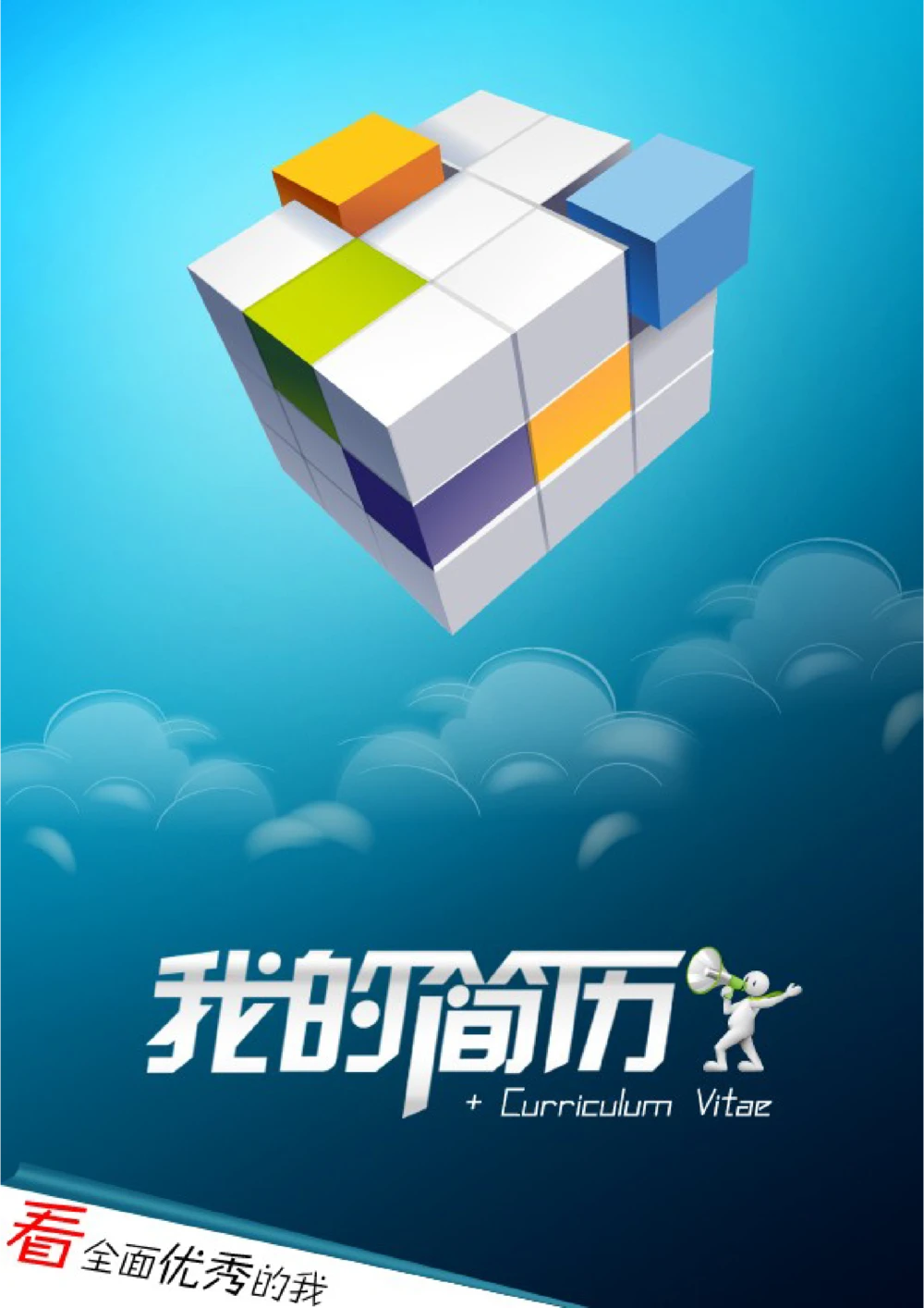 128.职场魔方_表格式_适用于应届生_2页式_无内容_有封面_26考研复试_考研复试资料合集26_考研经典面试系列（复试技巧调剂指导口语指导自我介绍导师模板）_简历模板大全