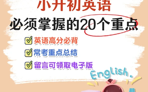 小升初英语常考重点汇总-高分必备_2025抖音最火小学全科全年级资料大全集超完整版_小学英语VIP资源禁止外传