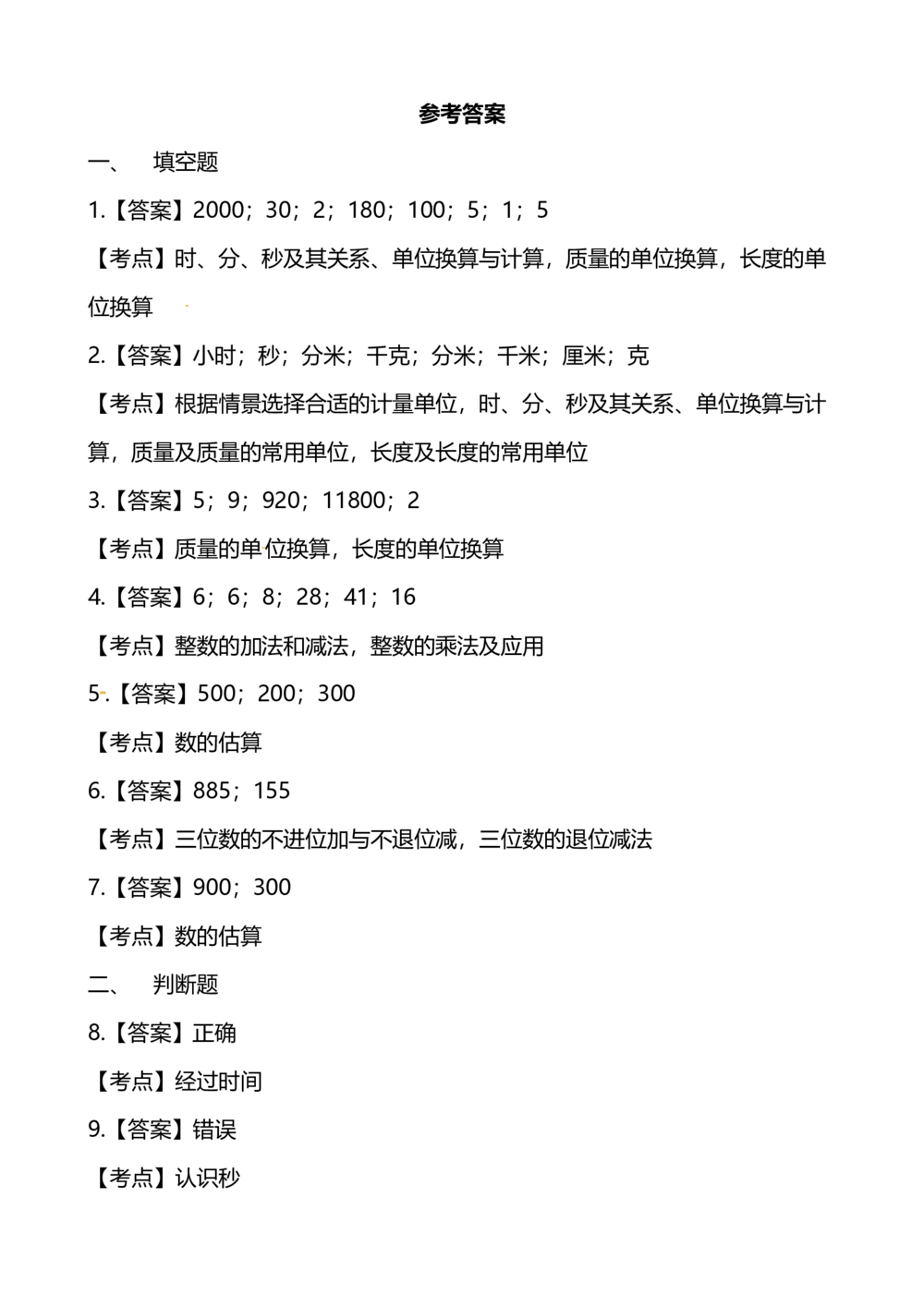 小学数学3年级上册期中检测卷（三）及答案_小学试卷大合集_三年级数学上册（单元期中期末试卷）_人教版数学三年级（上）期中测试卷14套（含答案）