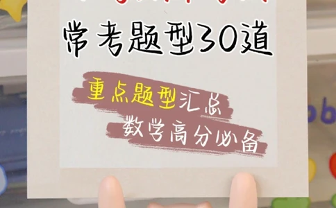 小学期中常考题型-高分必备_2025抖音最火小学全科全年级资料大全集超完整版_小学数学VIP资源禁止外传