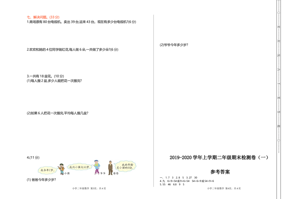 期末检测（一）_小学试卷大合集_二年级数学上册（单元期中期末试卷）_北师大二年级上册数学单元期中期末测试卷