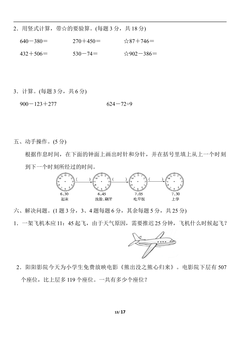 人教版三年级上册数学期中测试AB卷_小学试卷大合集_三年级数学上册（单元期中期末试卷）_人教版数学三年级（上）期中测试卷14套（含答案）