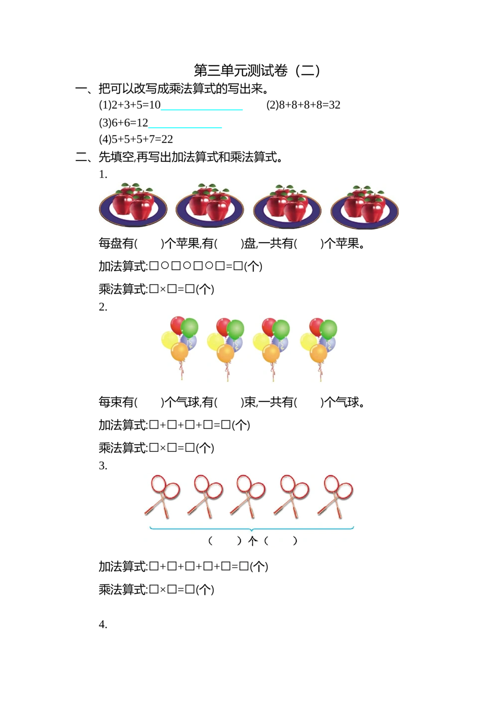 第三单元测试卷（二）_小学试卷大合集_二年级数学上册（单元期中期末试卷）_北师大二年级上册数学单元期中期末测试卷