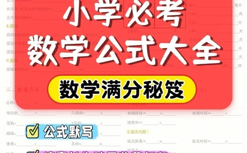 干货-小学必考数学公式大全_2025抖音最火小学全科全年级资料大全集超完整版_小学数学VIP资源禁止外传