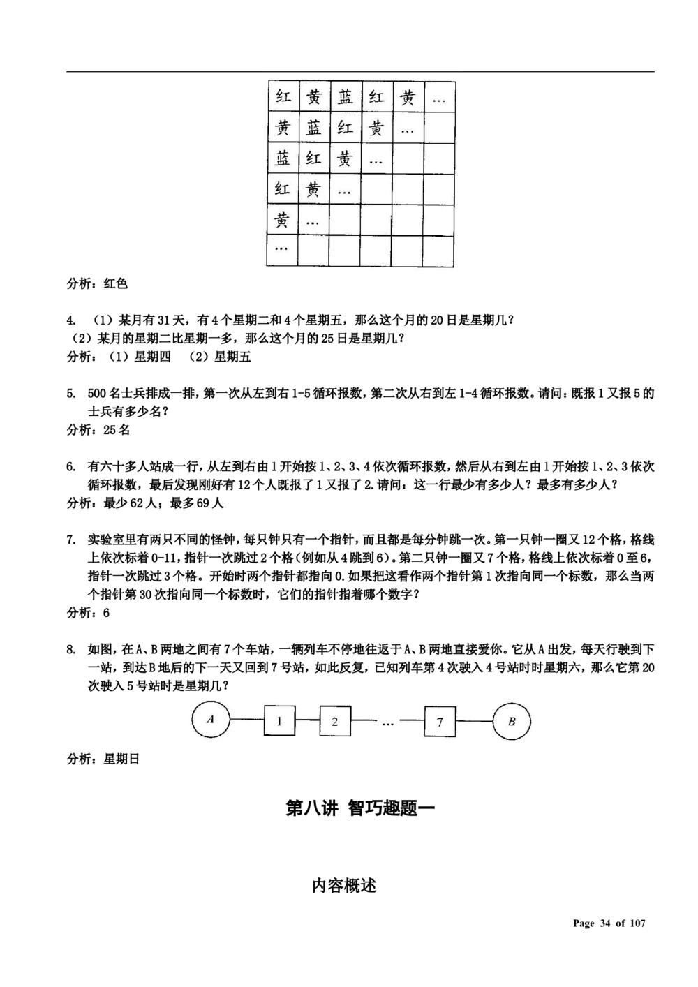 数学思维训练导引（三年级）附答案_小学奥数举一反三1-6年级相关课程_奥数3-6年级思维训练导引+竞赛讲学练考_小学奥数思维训练导引大全3-6年级（Word可打印）