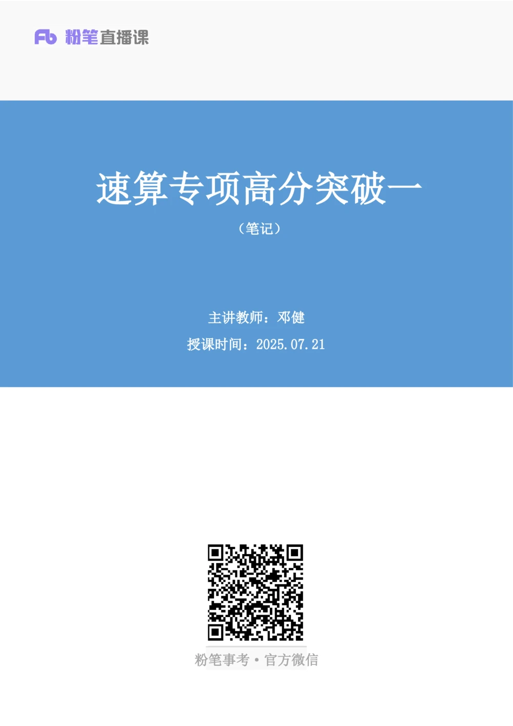 2025.07.21+速算专项高分突破一+邓健+（笔记）（粉刷刷26考季公考笔试专项刷题营）_各省考资料汇总_1、2026省考资料（持续更新中）_1、2026省考系统班课程（推荐先看）_课件_笔记