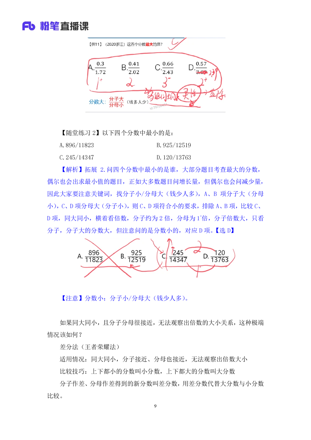 2025.07.21+速算专项高分突破一+邓健+（笔记）（粉刷刷26考季公考笔试专项刷题营）_各省考资料汇总_1、2026省考资料（持续更新中）_1、2026省考系统班课程（推荐先看）_课件_笔记