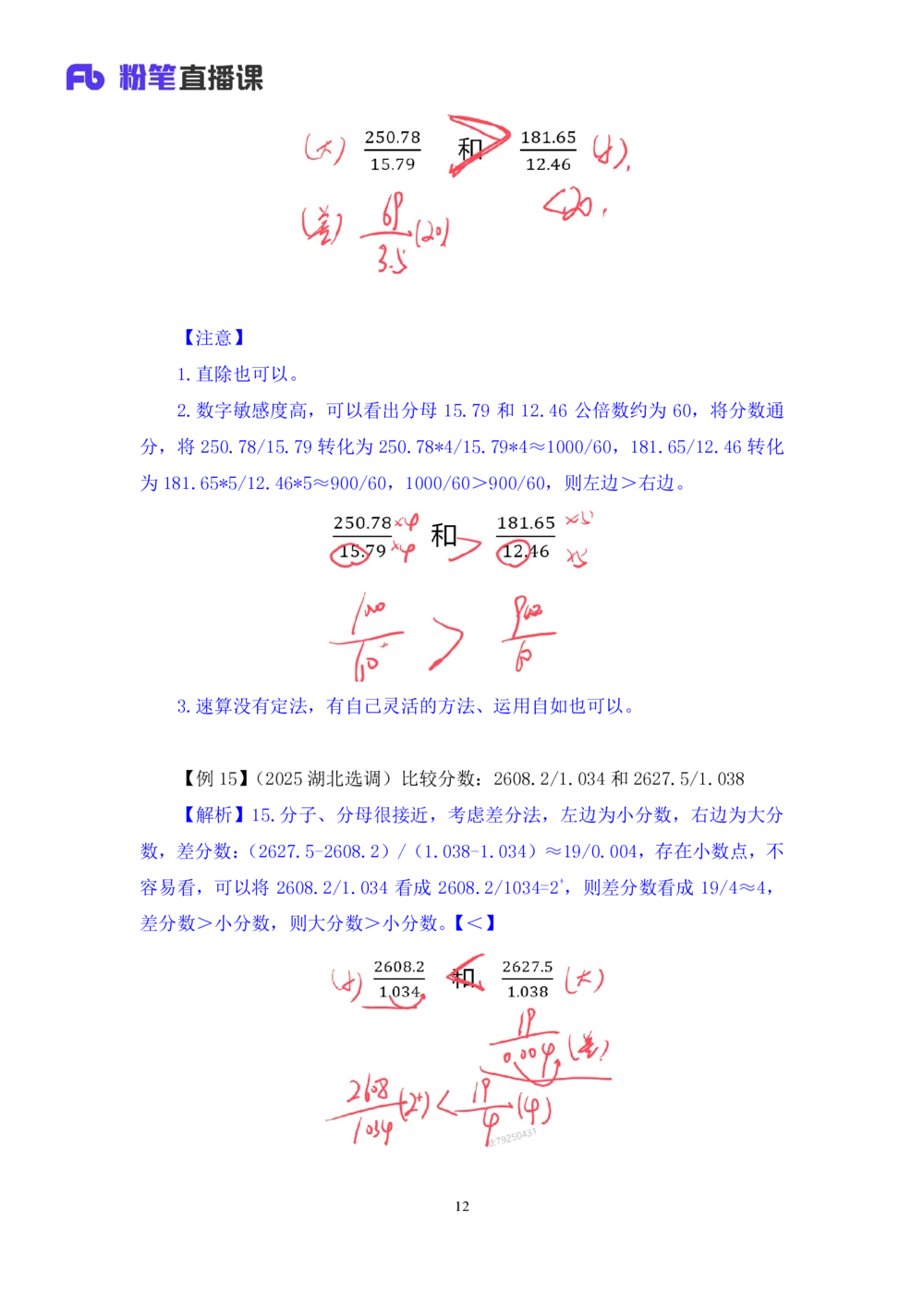 2025.07.21+速算专项高分突破一+邓健+（笔记）（粉刷刷26考季公考笔试专项刷题营）_各省考资料汇总_1、2026省考资料（持续更新中）_1、2026省考系统班课程（推荐先看）_课件_笔记