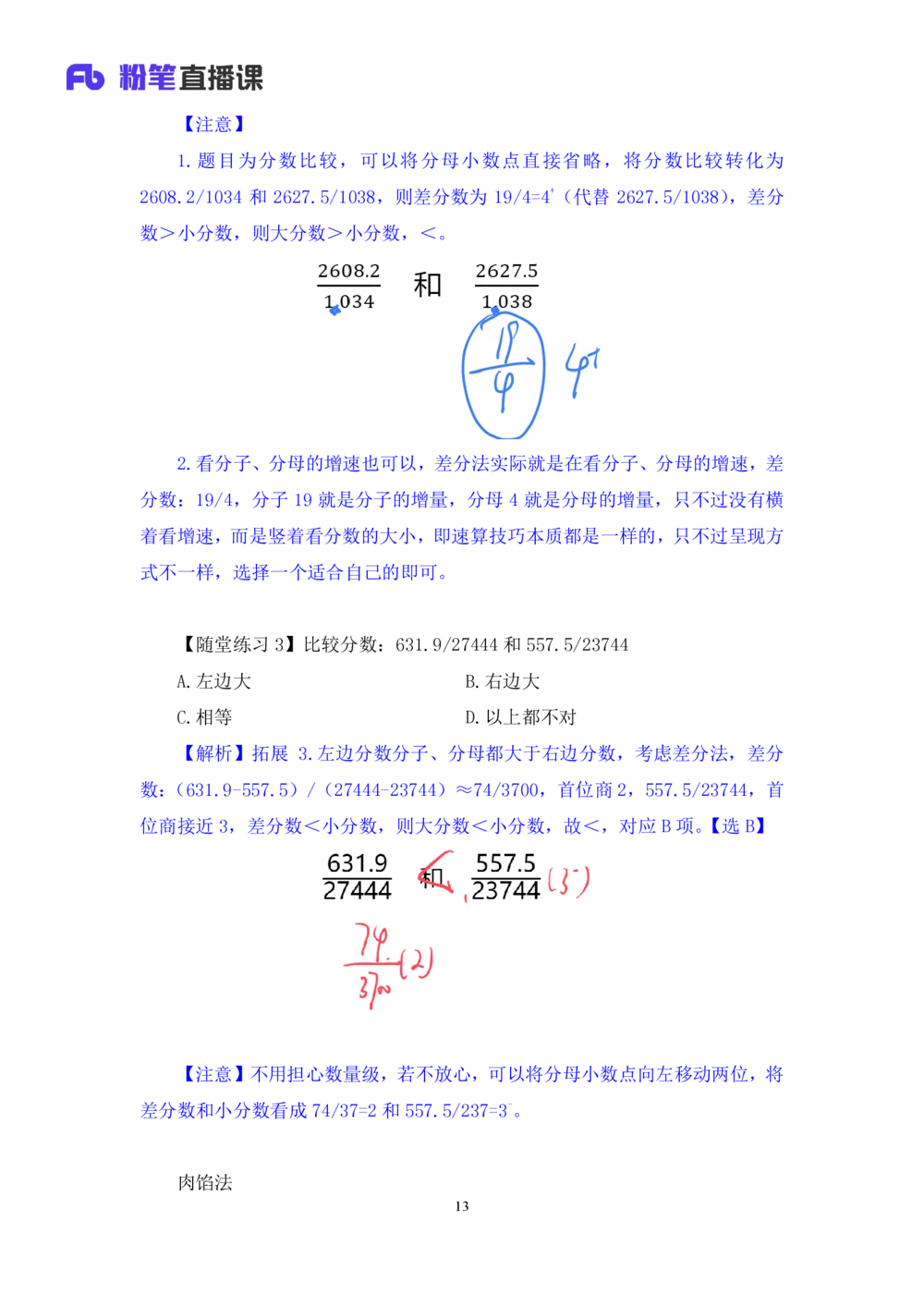 2025.07.21+速算专项高分突破一+邓健+（笔记）（粉刷刷26考季公考笔试专项刷题营）_各省考资料汇总_1、2026省考资料（持续更新中）_1、2026省考系统班课程（推荐先看）_课件_笔记