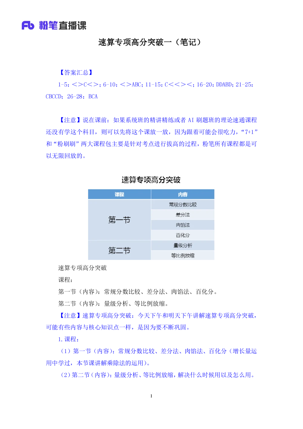 2025.07.21+速算专项高分突破一+邓健+（笔记）（粉刷刷26考季公考笔试专项刷题营）_各省考资料汇总_1、2026省考资料（持续更新中）_1、2026省考系统班课程（推荐先看）_课件_笔记