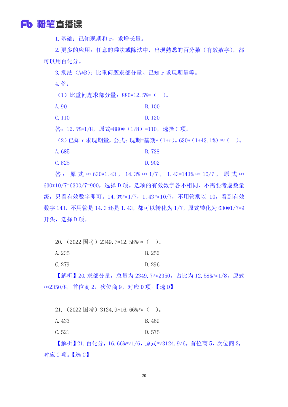2025.07.21+速算专项高分突破一+邓健+（笔记）（粉刷刷26考季公考笔试专项刷题营）_各省考资料汇总_1、2026省考资料（持续更新中）_1、2026省考系统班课程（推荐先看）_课件_笔记