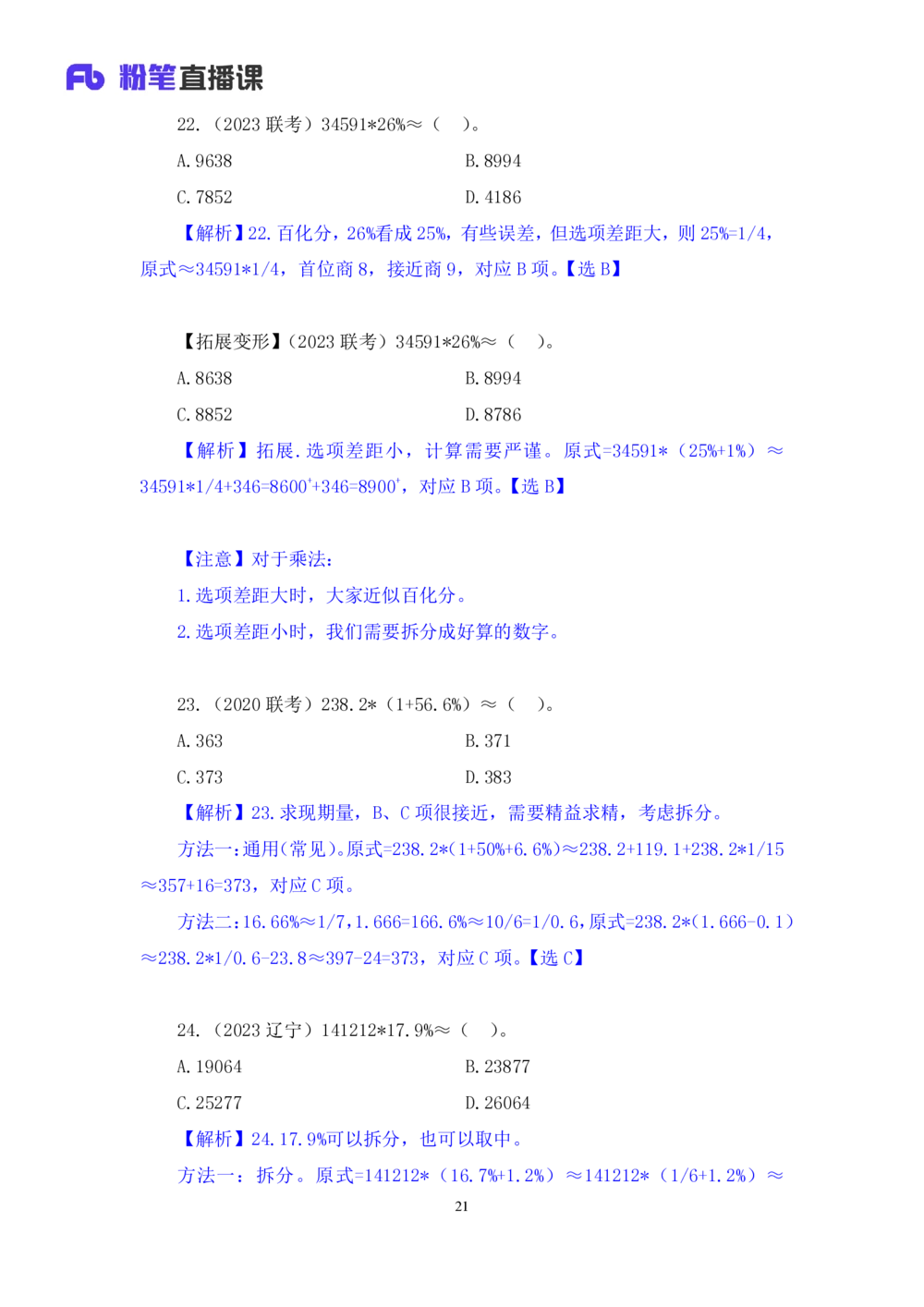 2025.07.21+速算专项高分突破一+邓健+（笔记）（粉刷刷26考季公考笔试专项刷题营）_各省考资料汇总_1、2026省考资料（持续更新中）_1、2026省考系统班课程（推荐先看）_课件_笔记