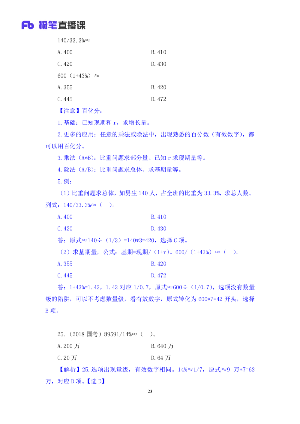 2025.07.21+速算专项高分突破一+邓健+（笔记）（粉刷刷26考季公考笔试专项刷题营）_各省考资料汇总_1、2026省考资料（持续更新中）_1、2026省考系统班课程（推荐先看）_课件_笔记