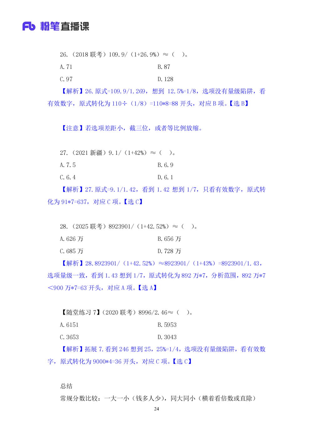 2025.07.21+速算专项高分突破一+邓健+（笔记）（粉刷刷26考季公考笔试专项刷题营）_各省考资料汇总_1、2026省考资料（持续更新中）_1、2026省考系统班课程（推荐先看）_课件_笔记