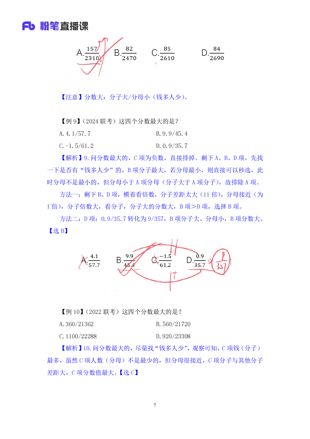 2025.07.21+速算专项高分突破一+邓健+（笔记）（粉刷刷26考季公考笔试专项刷题营）_各省考资料汇总_1、2026省考资料（持续更新中）_1、2026省考系统班课程（推荐先看）_课件_笔记