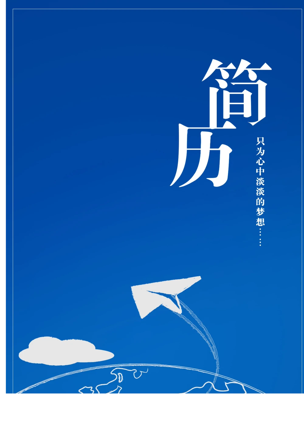 051.简洁蓝色_罗列式_适用于应届生_1页式_无内容_有封面_26考研复试_10考研复试资料25_考研经典面试系列（复试技巧调剂指导口语指导自我介绍导师模板）_简历模板大全_15