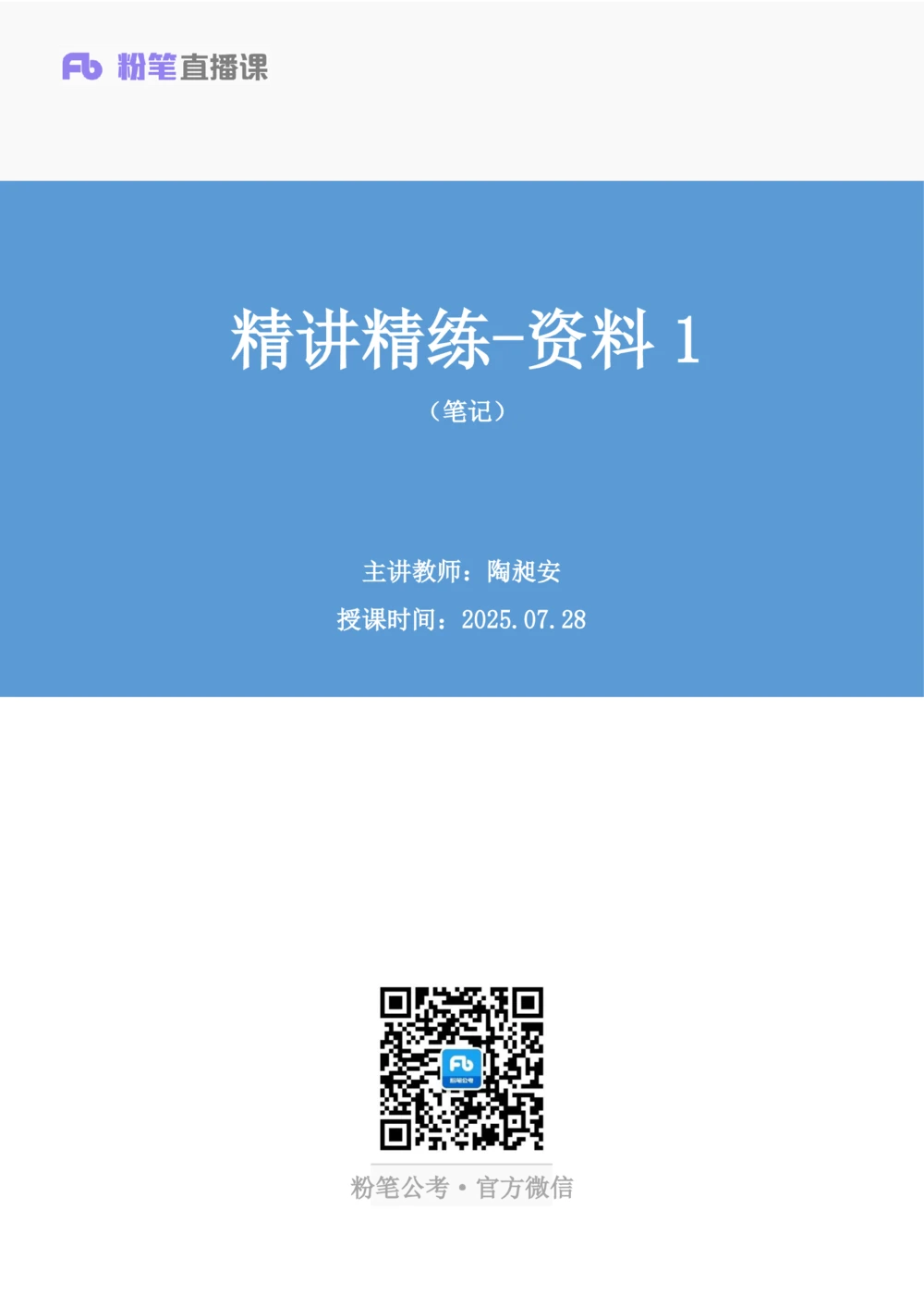 2025.07.28+精讲精练-资料1+陶昶安（笔记）（笔试系统班图书大礼包：2026联考2期）_各省考资料汇总_1、2026省考资料（持续更新中）_1、2026省考系统班课程（推荐先看）_2026联考省考980系统班