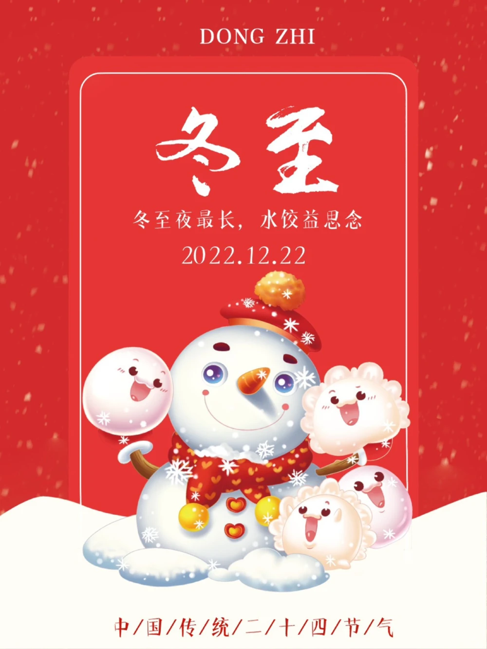 冬至到吃水饺二十四节气冬至_中小学精品资料(高清可打印)_古文化大全集628份高清资料整理版