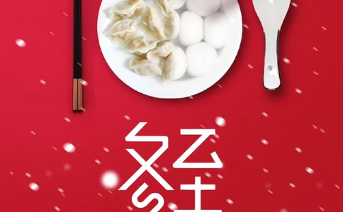 冬至到吃水饺二十四节气冬至_中小学精品资料(高清可打印)_古文化大全集628份高清资料整理版