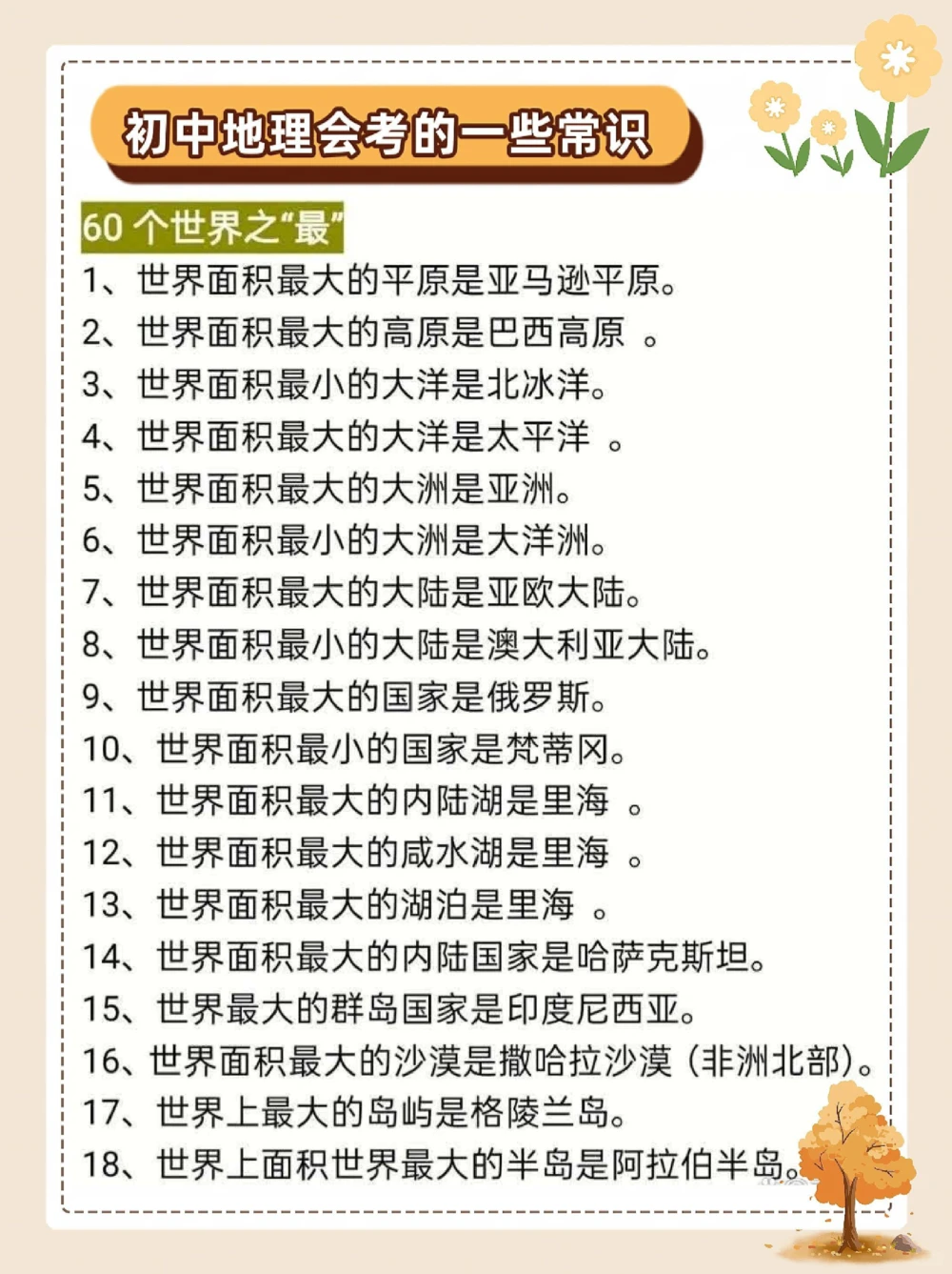 初中地理会考的一些常识_中小学精品资料(高清可打印)_初中大全集高清资料整理版