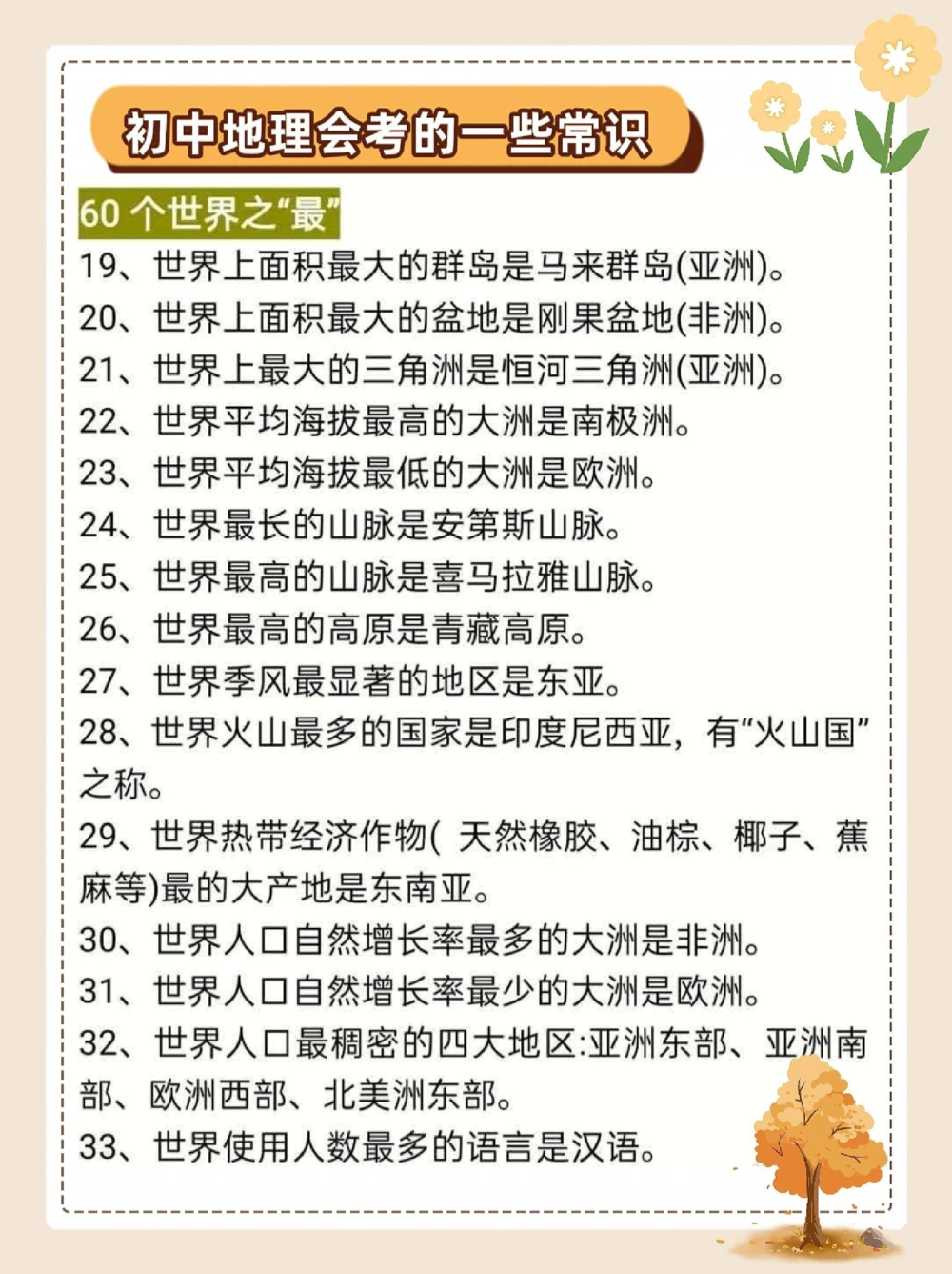 初中地理会考的一些常识_中小学精品资料(高清可打印)_初中大全集高清资料整理版