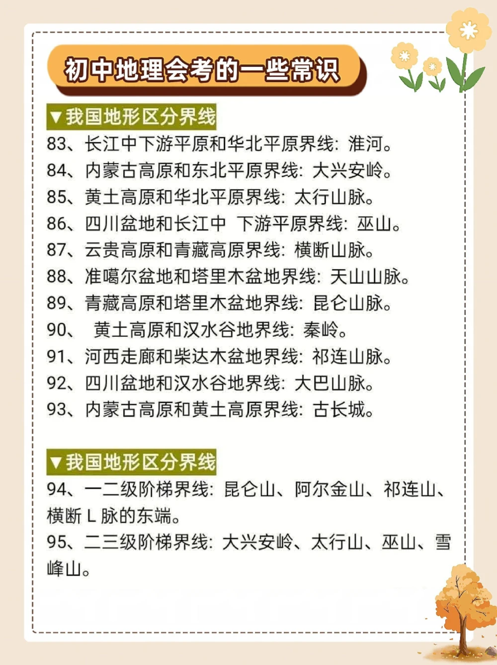 初中地理会考的一些常识_中小学精品资料(高清可打印)_初中大全集高清资料整理版