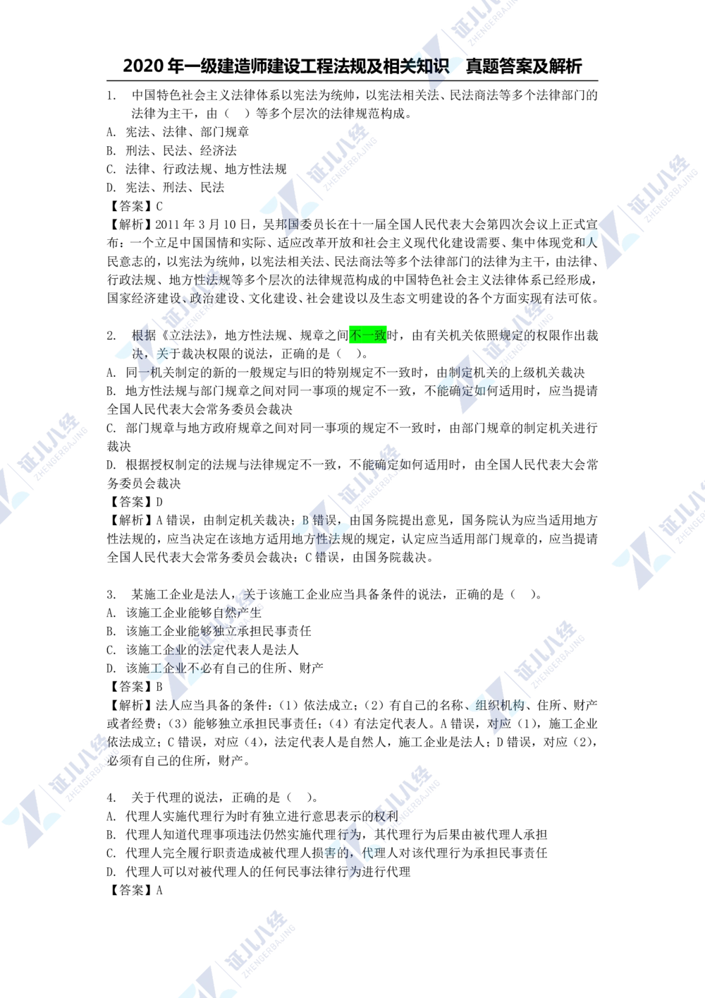 01.一建法规2020年真题解析-单项选择部分1_2026年一建法规_2025年一建法规SVIP_03-习题精析✿实战特训✿模考通关_03-法规《真题解析班》孙丽萍ZBJ