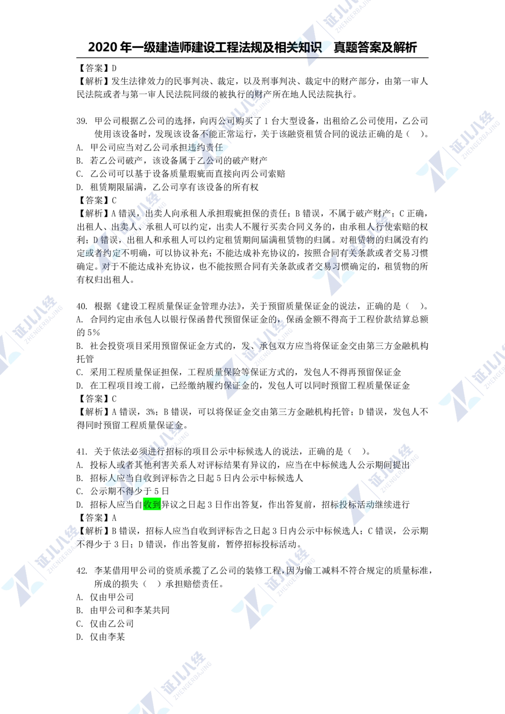 01.一建法规2020年真题解析-单项选择部分1_2026年一建法规_2025年一建法规SVIP_03-习题精析✿实战特训✿模考通关_03-法规《真题解析班》孙丽萍ZBJ