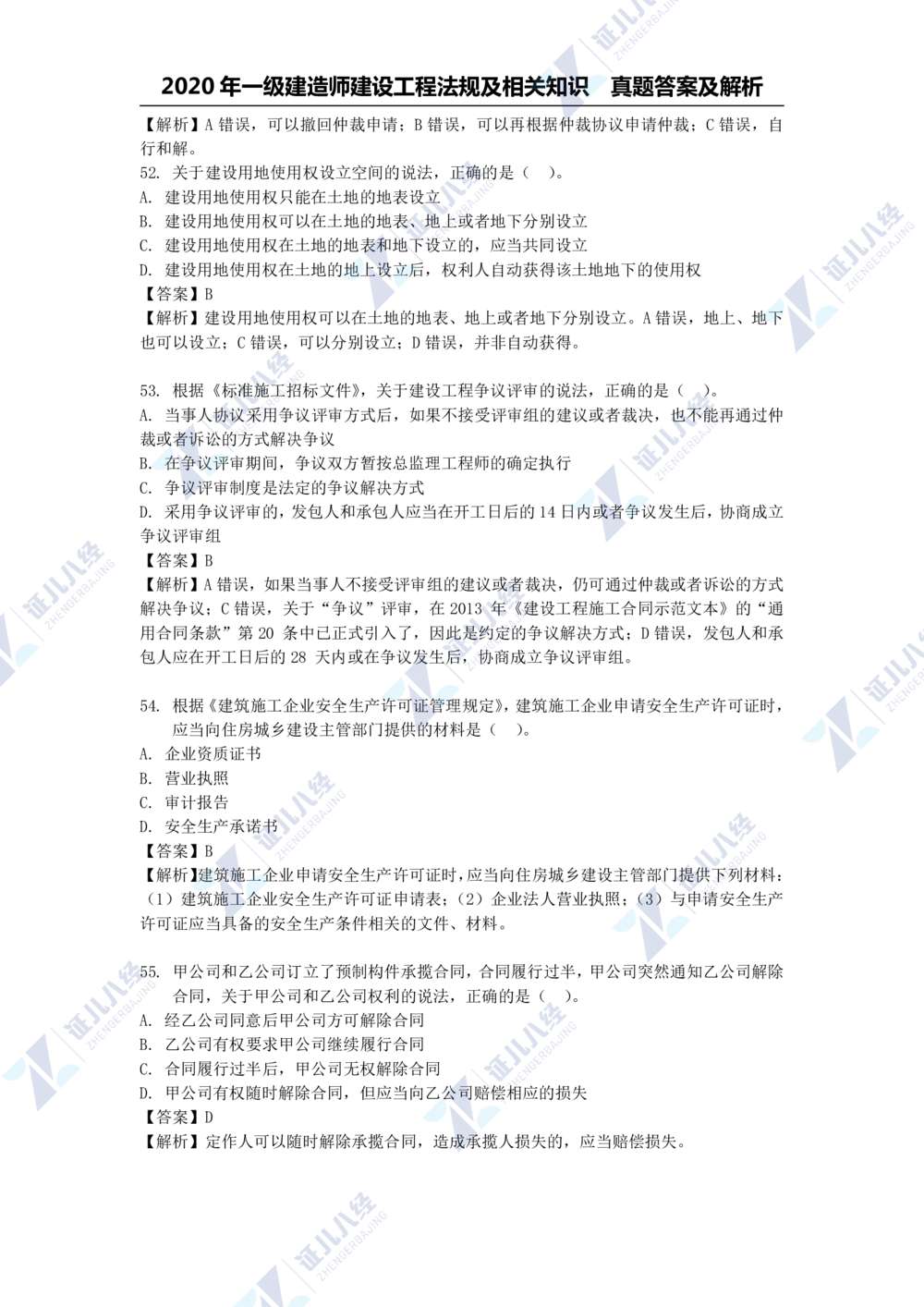 01.一建法规2020年真题解析-单项选择部分1_2026年一建法规_2025年一建法规SVIP_03-习题精析✿实战特训✿模考通关_03-法规《真题解析班》孙丽萍ZBJ
