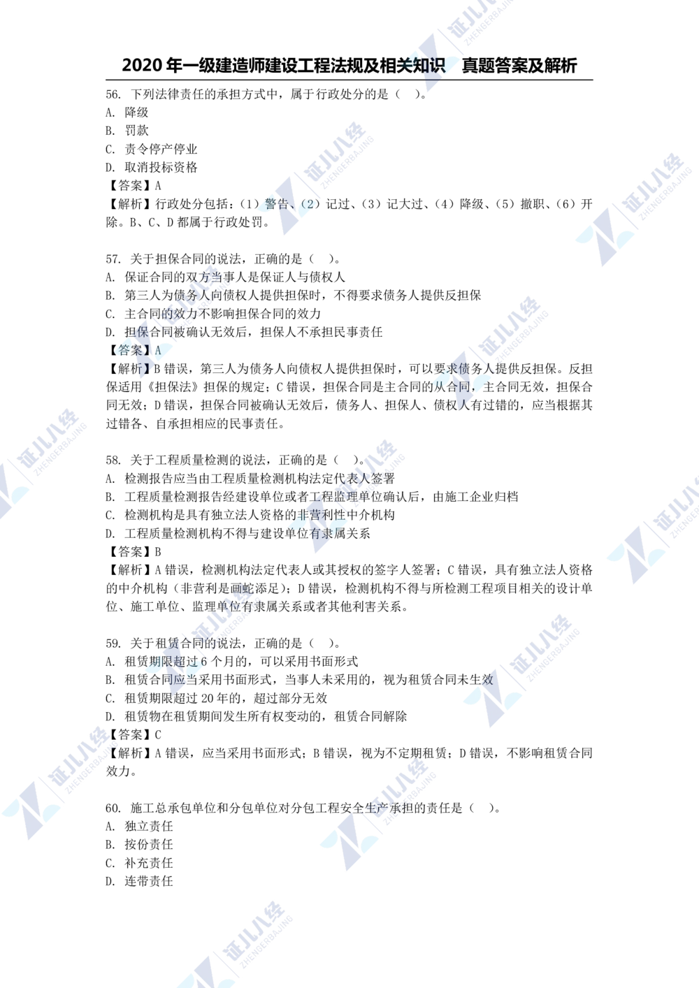 01.一建法规2020年真题解析-单项选择部分1_2026年一建法规_2025年一建法规SVIP_03-习题精析✿实战特训✿模考通关_03-法规《真题解析班》孙丽萍ZBJ