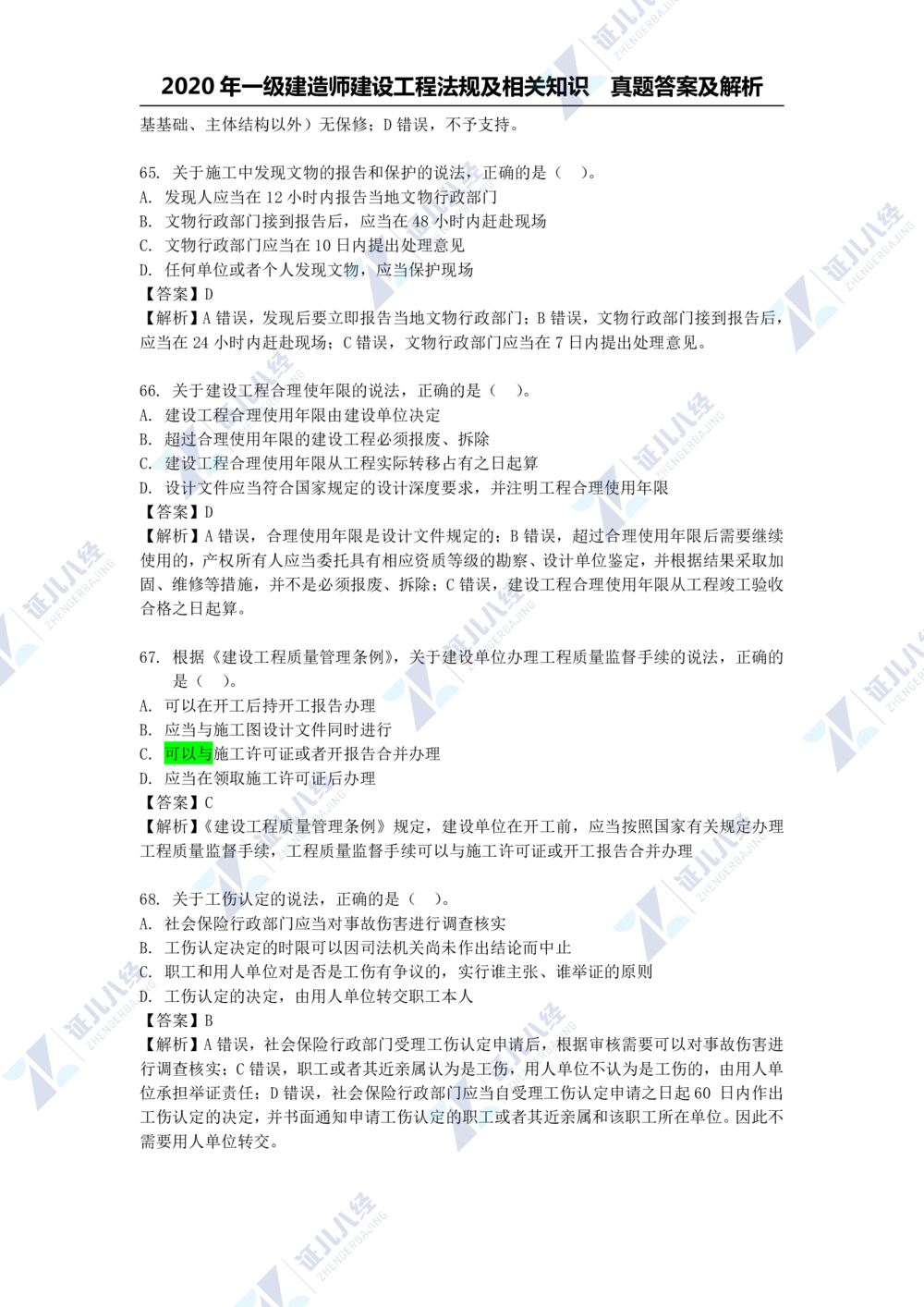01.一建法规2020年真题解析-单项选择部分1_2026年一建法规_2025年一建法规SVIP_03-习题精析✿实战特训✿模考通关_03-法规《真题解析班》孙丽萍ZBJ