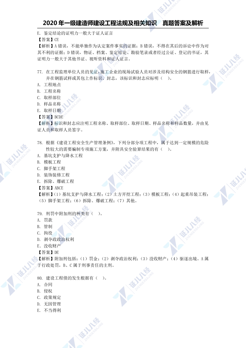 01.一建法规2020年真题解析-单项选择部分1_2026年一建法规_2025年一建法规SVIP_03-习题精析✿实战特训✿模考通关_03-法规《真题解析班》孙丽萍ZBJ