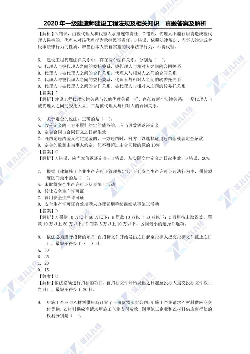 01.一建法规2020年真题解析-单项选择部分1_2026年一建法规_2025年一建法规SVIP_03-习题精析✿实战特训✿模考通关_03-法规《真题解析班》孙丽萍ZBJ