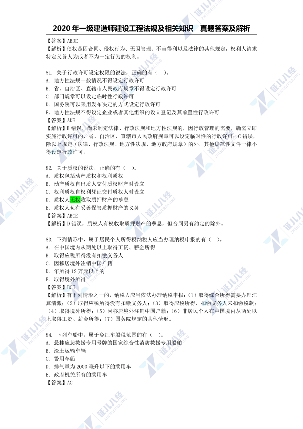 01.一建法规2020年真题解析-单项选择部分1_2026年一建法规_2025年一建法规SVIP_03-习题精析✿实战特训✿模考通关_03-法规《真题解析班》孙丽萍ZBJ