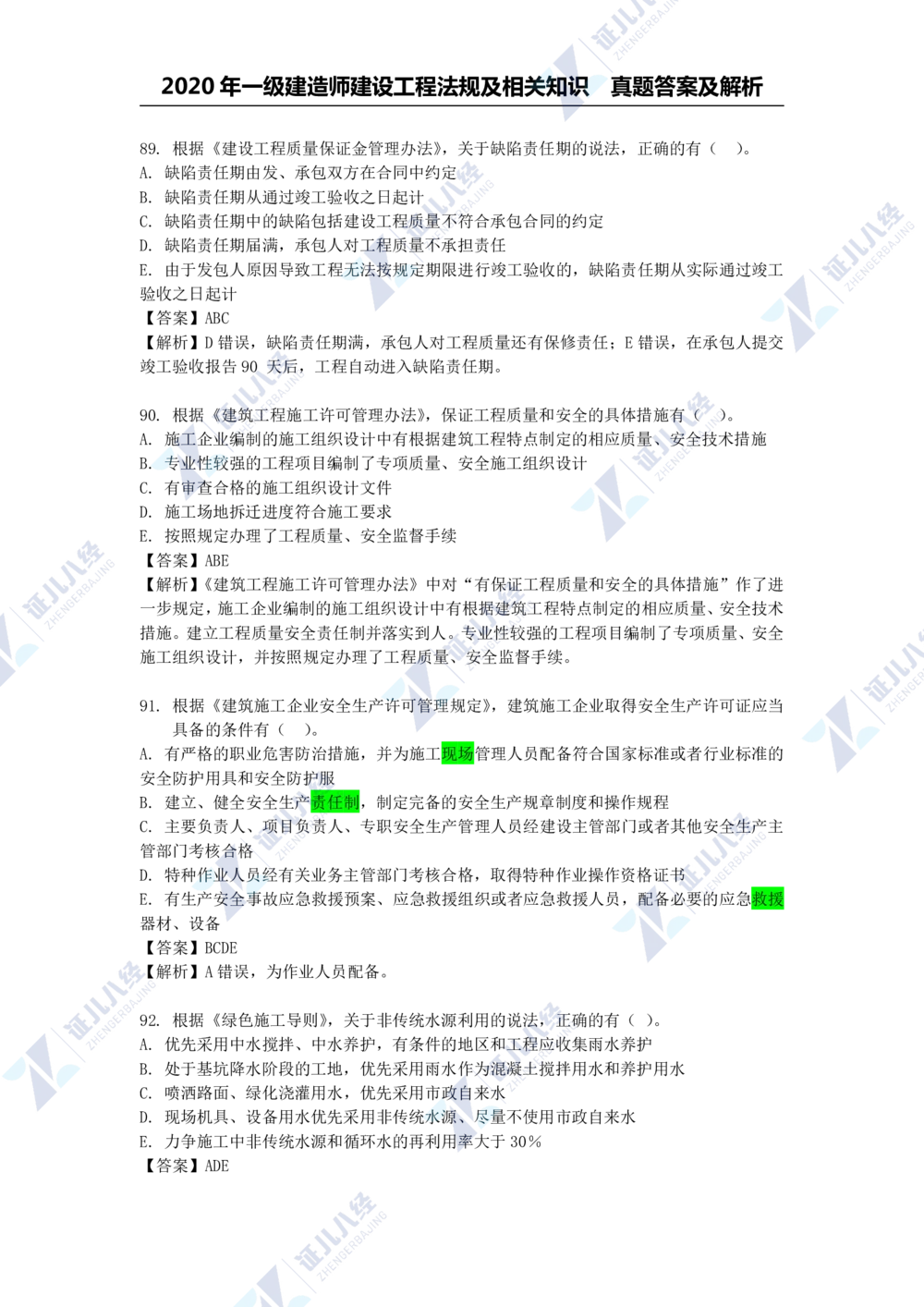 01.一建法规2020年真题解析-单项选择部分1_2026年一建法规_2025年一建法规SVIP_03-习题精析✿实战特训✿模考通关_03-法规《真题解析班》孙丽萍ZBJ