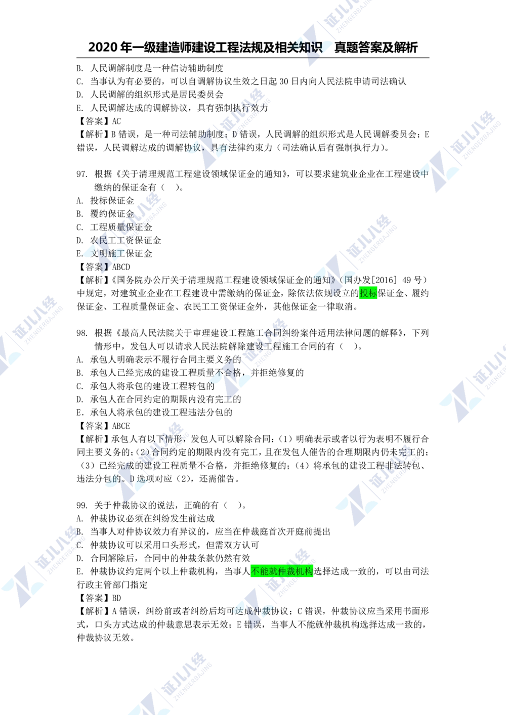 01.一建法规2020年真题解析-单项选择部分1_2026年一建法规_2025年一建法规SVIP_03-习题精析✿实战特训✿模考通关_03-法规《真题解析班》孙丽萍ZBJ