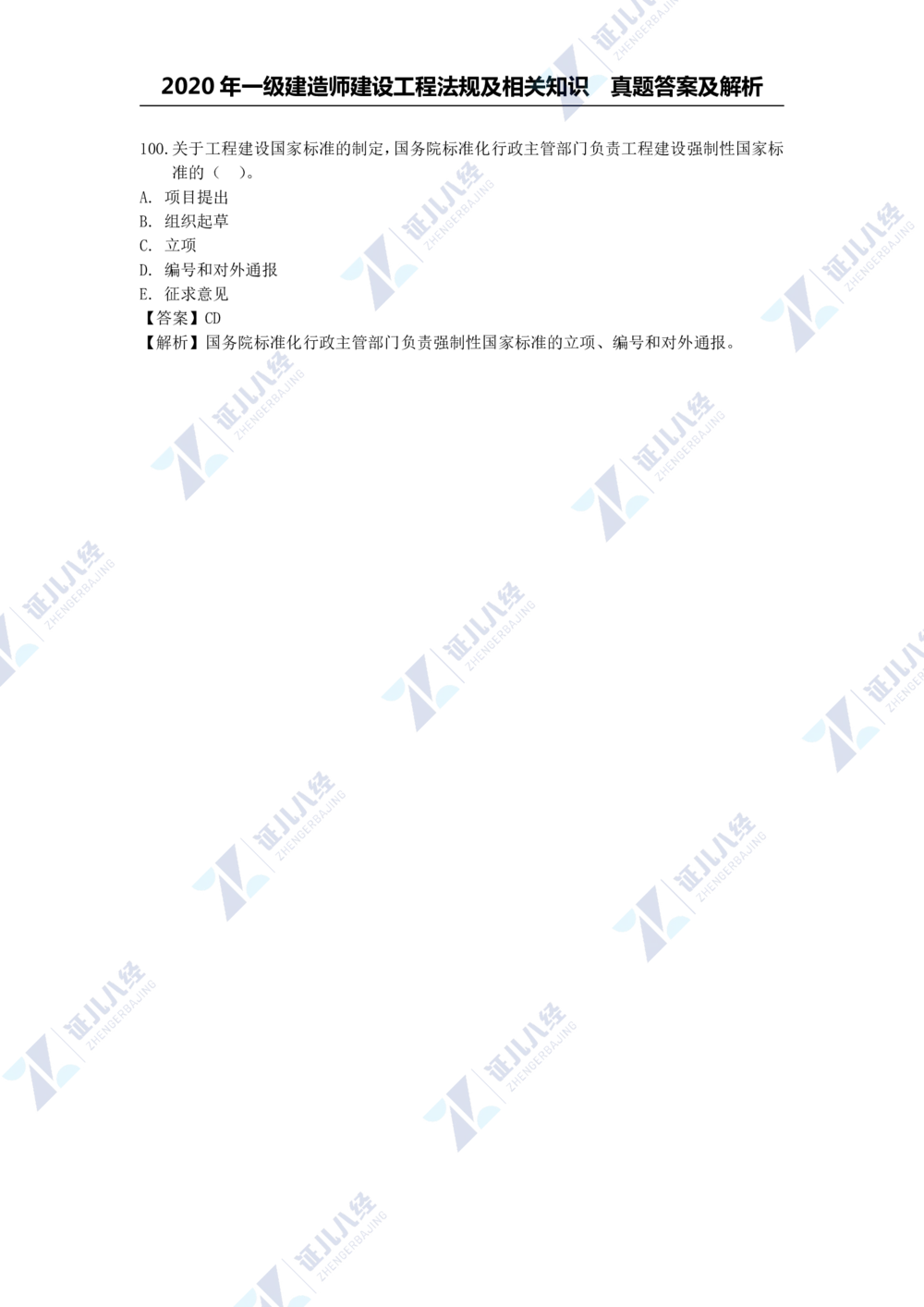 01.一建法规2020年真题解析-单项选择部分1_2026年一建法规_2025年一建法规SVIP_03-习题精析✿实战特训✿模考通关_03-法规《真题解析班》孙丽萍ZBJ