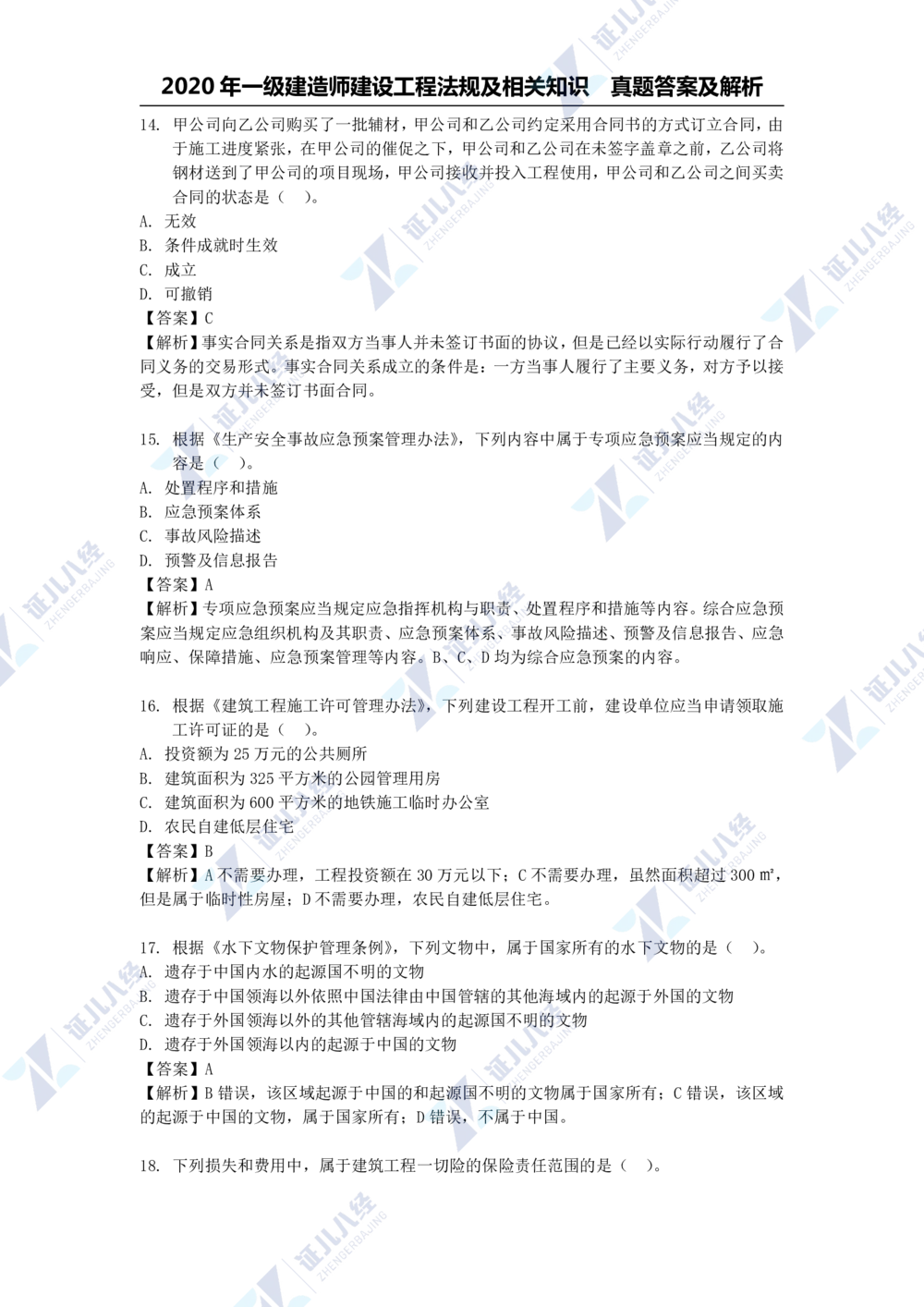 01.一建法规2020年真题解析-单项选择部分1_2026年一建法规_2025年一建法规SVIP_03-习题精析✿实战特训✿模考通关_03-法规《真题解析班》孙丽萍ZBJ