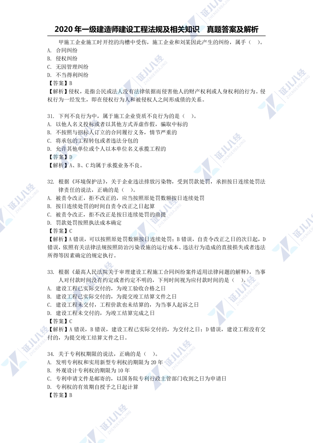 01.一建法规2020年真题解析-单项选择部分1_2026年一建法规_2025年一建法规SVIP_03-习题精析✿实战特训✿模考通关_03-法规《真题解析班》孙丽萍ZBJ