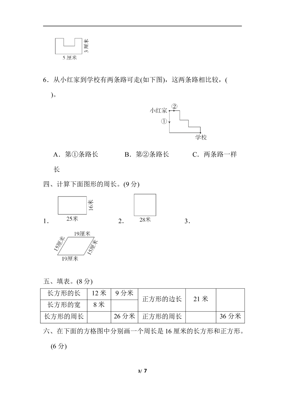北师大版数学3年级（上）第五单元测试卷6（含答案）_小学试卷大合集_三年级数学上册（单元期中期末试卷）_三年级北师大版数学上册1-8单元试卷36份