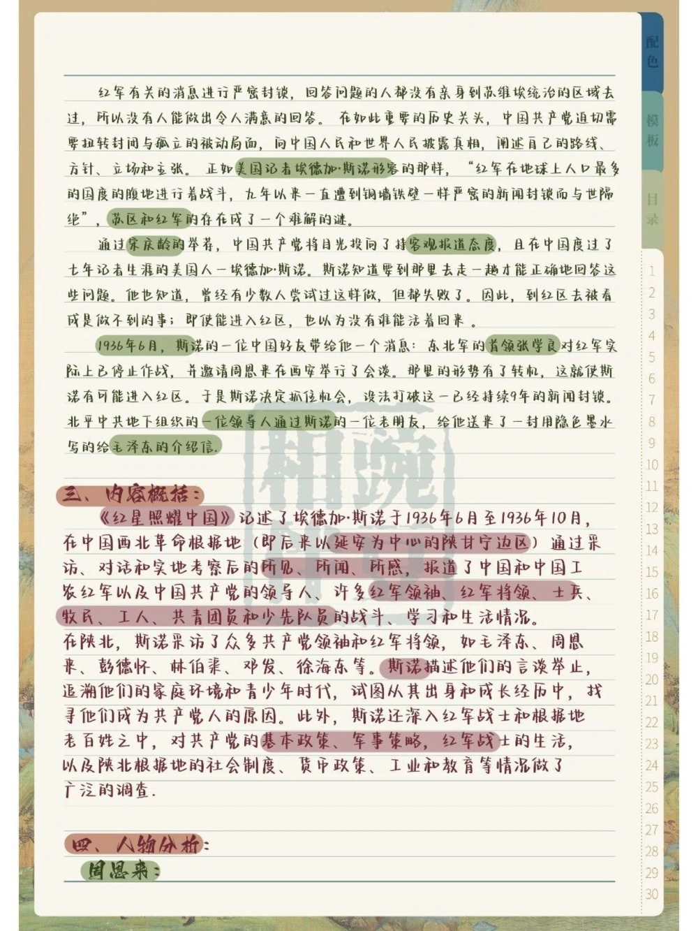 中考必背《红星照耀中国》_中小学精品资料(高清可打印)_初中大全集高清资料整理版