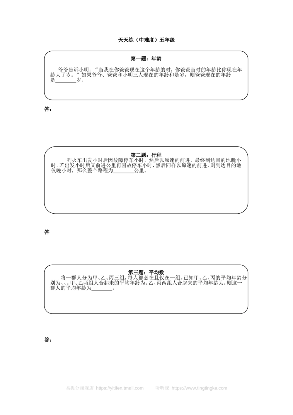 奥数天天练（中难度）五年级_小学奥数举一反三1-6年级相关课程_5五年级奥数《举一反三》课外天天练习题_五年级练习题及答案