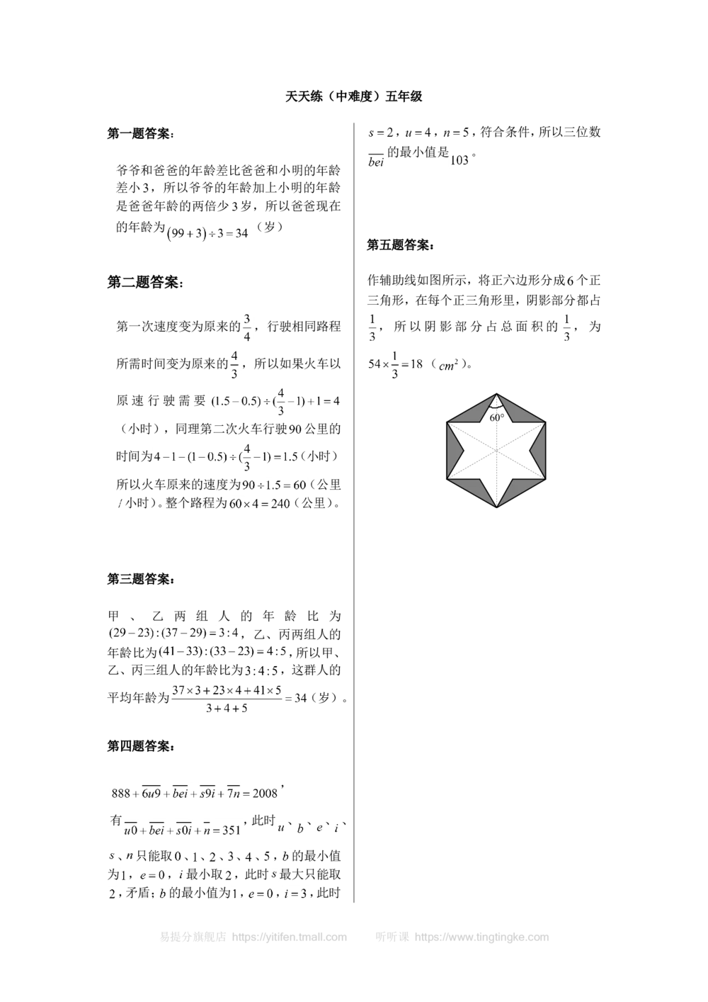 奥数天天练（中难度）五年级_小学奥数举一反三1-6年级相关课程_5五年级奥数《举一反三》课外天天练习题_五年级练习题及答案