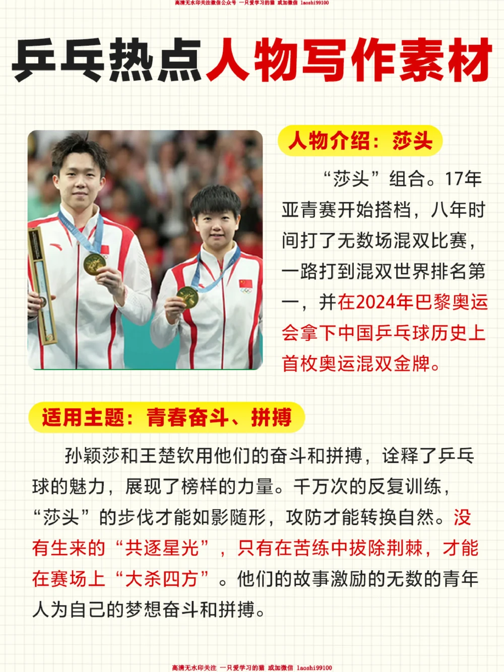 小学作文用了加分的素材-奥运乒乓热点人物_2025抖音最火小学全科全年级资料大全集超完整版_小学作文VIP资源禁止外传